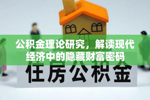 皇姑公积金理论研究，解读现代经济中的隐藏财富密码