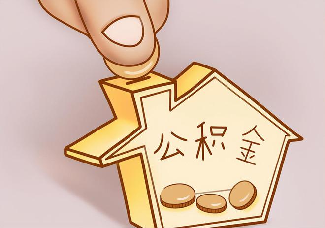 皇姑住房公积金提取代办